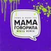 Мама говорила (Mikis Remix) - Single