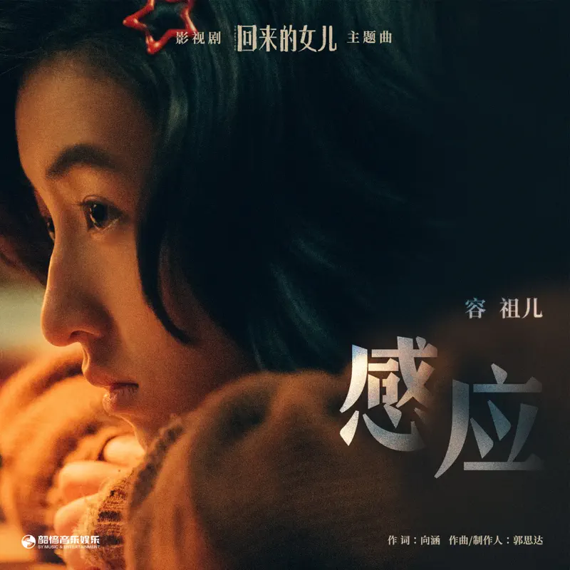 容祖儿 - 感应 (影视剧《回来的女儿》主题曲) - Single (2022) [iTunes Plus AAC M4A]-新房子