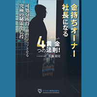 金持ちオーナー社長になる4つの黄金法則