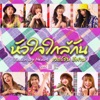 BNK48 - หัวใจใกล้กัน (เวอร์ชั่นอีสาน)
