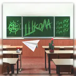 Школа - Single by Ира PSP album reviews, ratings, credits