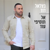 אל תוסיפי עוד artwork