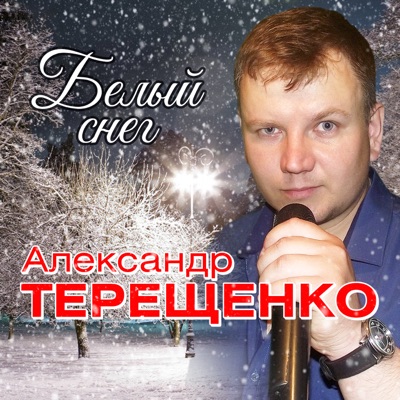 Александр терещенко муж фото