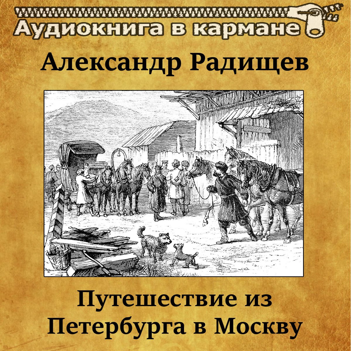 путешествие из петербурга в москву радищев