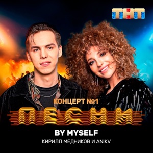 Кирилл Медников & ANIKV By Myself