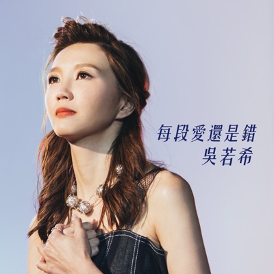 每段愛還是錯 劇集 多功能老婆 插曲 吳若希 Shazam 每段愛還是錯 劇集 多功能老婆 插曲 吳若希 Shazam