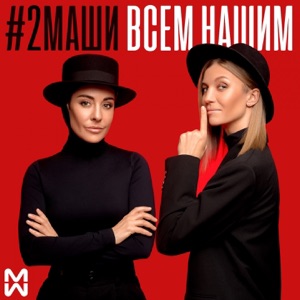 #2Маши Всем нашим