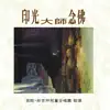 奕睆佛曲唱頌15: 印光大師念佛 album lyrics, reviews, download