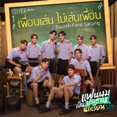 เพื่อนเล่น ไม่เล่นเพื่อน (Cover Version) [เพลงประกอบซีรีส์ "แฟนผมเป็นประธานนักเรียน My School President"] artwork