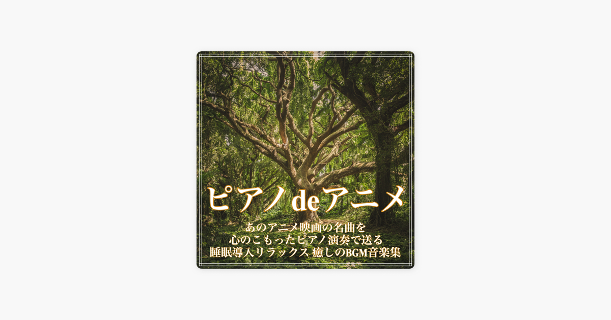 ピアノdeアニメ あのアニメ映画の名曲を心のこもったピアノ演奏で送る睡眠導入リラックス 癒しのbgm音楽集 Von J Pop Relax Cover Song Bgm Lab Bei Apple Music