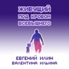 Живущий под кровом (feat. Валентина Ильина) - Single