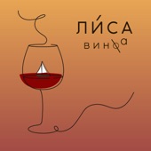 Вино artwork
