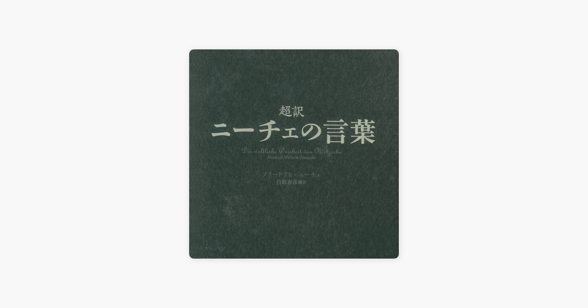 超訳 ニーチェの言葉 On Apple Books