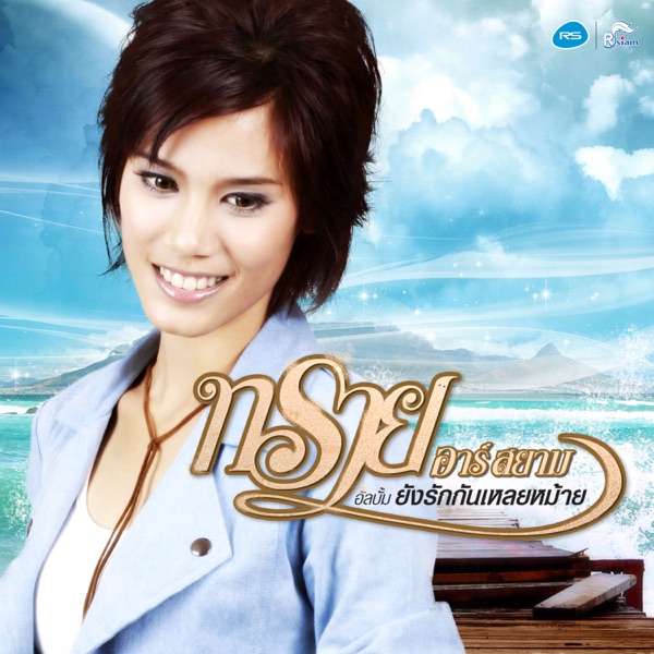 Zai R Siam - คนมีคู่ไม่รู้หรอก