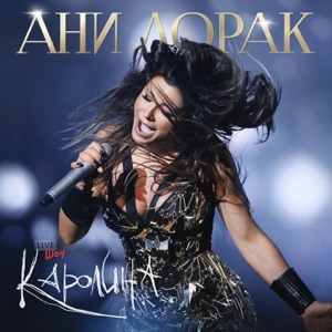 Ани Лорак Без бою (feat. Сергей Лазарев)