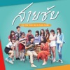 BNK48 - สายซับ (Ost. One Year 365 วัน บ้านฉัน บ้านเธอ)