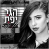 לא נגמר - Single