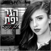 לא נגמר artwork