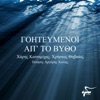 Goiteymenoi apo to vytho - Single