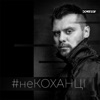 Некоханці - Single