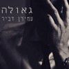 גאולה - Single