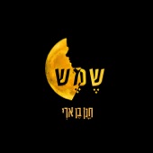 שמש artwork