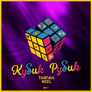 Тайпан & NEEL Кубик Рубик