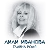 Главна Роля - Single