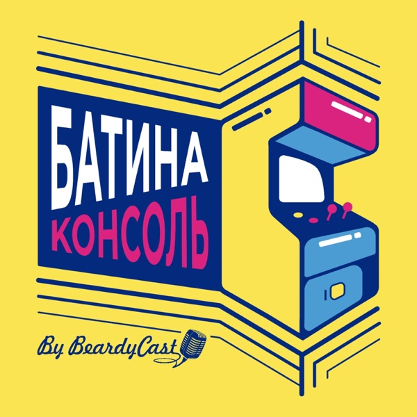 Батина Консоль Батина Консоль
