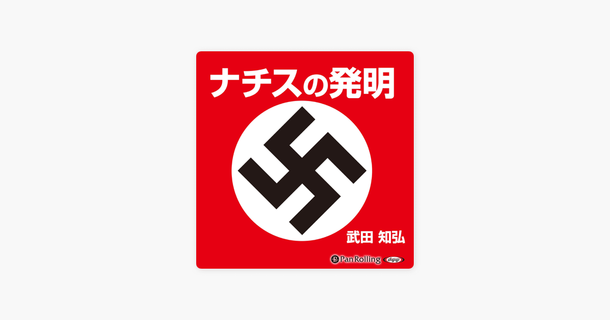 Apple Booksのナチスの発明