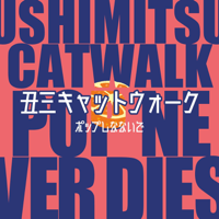 丑三キャットウォーク-ポップしなないで