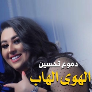 Alhawa Alhab - Single