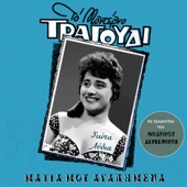 Matia Mou Agapimena (All Songs by Thodoros Derveniotis) artwork