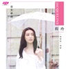 Jacqueline - 一场游戏一场梦