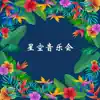 虚位以待 - Single album lyrics, reviews, download