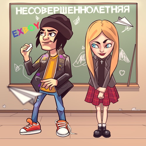 cover for track Несовершеннолетняя of artist EXBOY