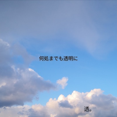僕は今日もペンを取る 透 Shazam