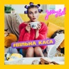 #ВІЛЬНА_КАСА - Single