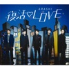 復活Love - Single