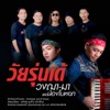 ฌา-มา - วัยรุ่นเด้