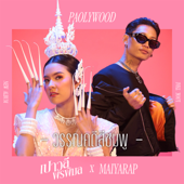 วรรณคดีสีชมพู (feat. Maiyarap) - เปาวลี พรพิมล