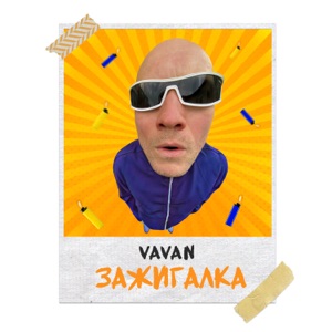 VAVAN Зажигалка