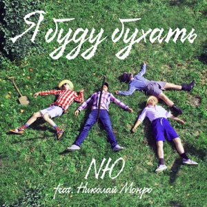 NЮ Я буду бухать (feat. Николай Монро)