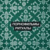 Ритуалы - Single