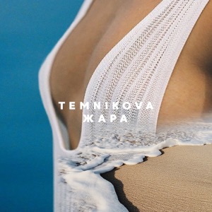 Елена Темникова Жара