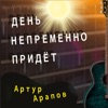 Артур Арапов - Посмотри какой денёк