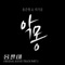 악몽 - Yong Jun Hyung & Heo Ga Yoon lyrics