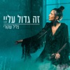 זה גדול עליי - Single