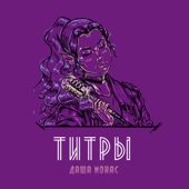 Титры artwork