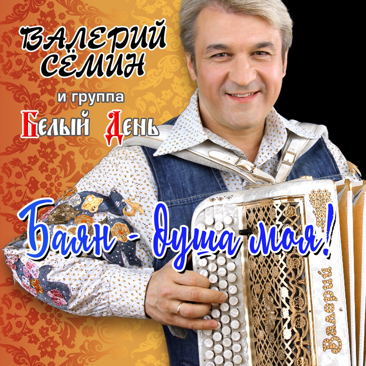 белый день валерий семин